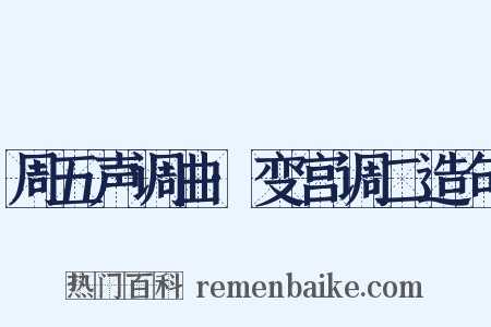 周五声调曲·变宫调二造句是什么意思的图片